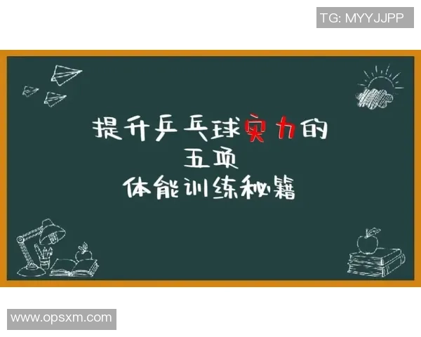 科学乒乓球训练法揭秘提升实力的有效技巧与方法