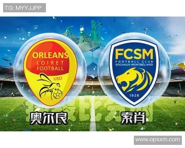 奥尔良与巴黎FC对决前瞻及比赛结果预测分析 奥尔良与巴黎FC对决前瞻及比赛结果预测分析